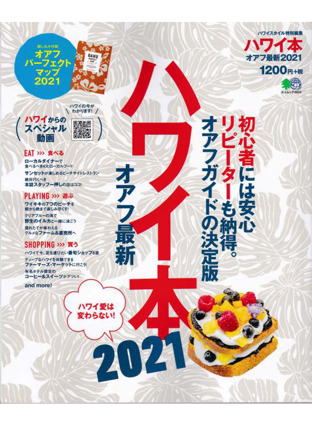 ハワイ本2021