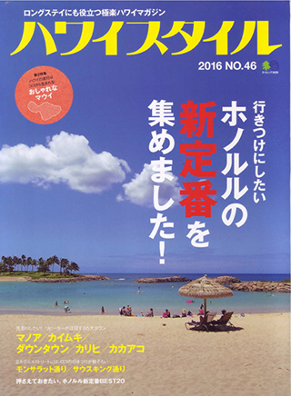 Fashion Magazin
Hawaii style 2016 No.46 「Local Meets AQUA BLU vol.2」Alyssa Wooten x Maria