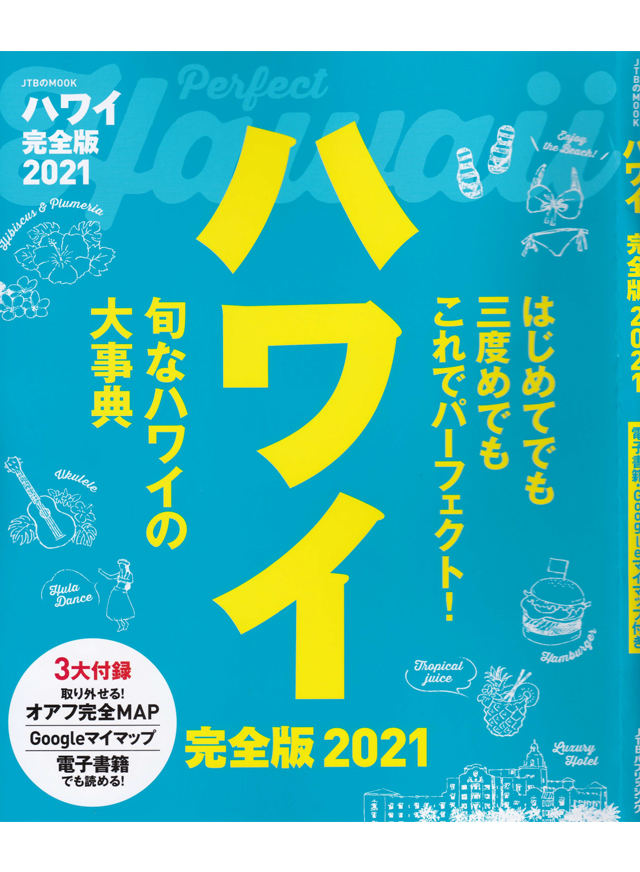 ハワイ完全版2021