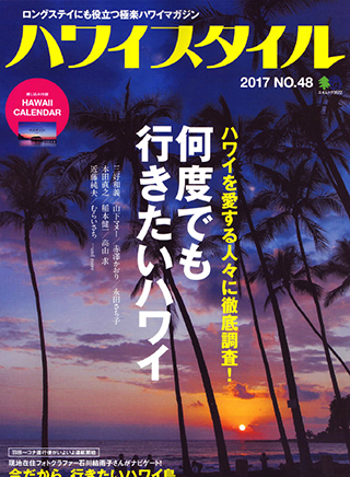 Magazine for jetsetter'ハワイスタイル 2016 No.48