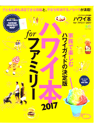 Magazine for jetsetter
'ハワイ本2017 for ファミリー